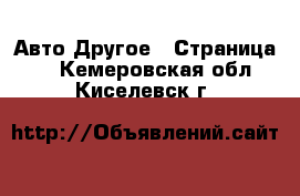 Авто Другое - Страница 2 . Кемеровская обл.,Киселевск г.